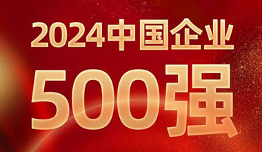 前进8名！MG不朽情缘官网位列中国企业500强第129位
