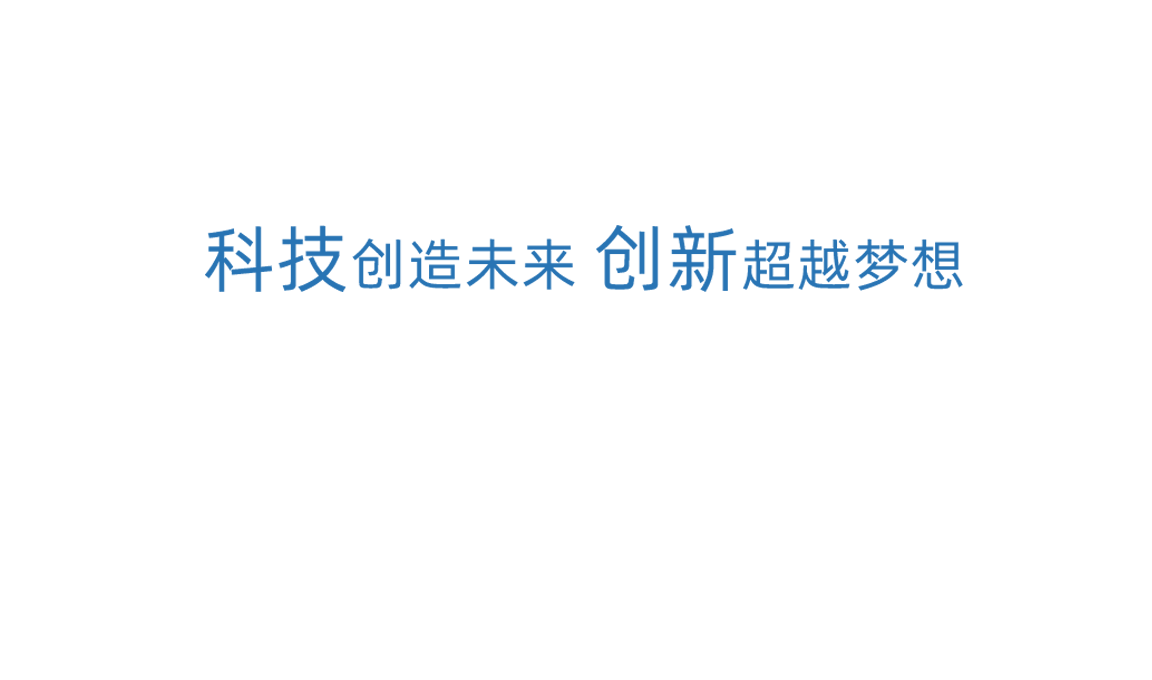 MG不朽情缘官网科技创新
