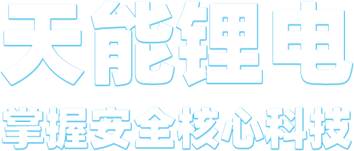 MG不朽情缘官网锂电